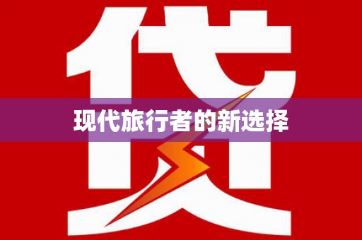 承德现代旅行者的新选择