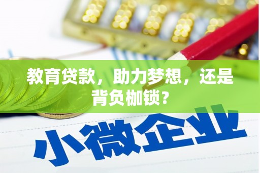 承德教育贷款，助力梦想，还是背负枷锁？