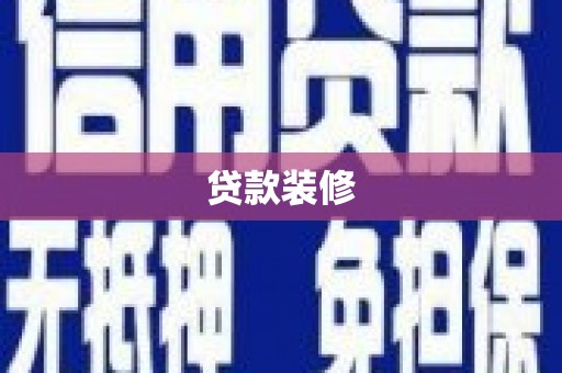 承德贷款装修