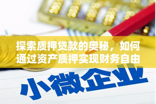 承德探索质押贷款的奥秘，如何通过资产质押实现财务自由