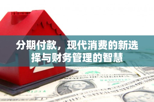 承德分期付款，现代消费的新选择与财务管理的智慧
