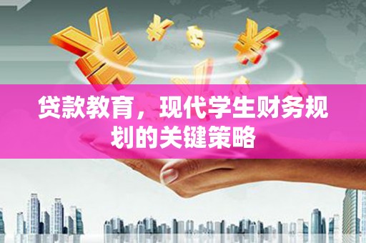 承德贷款教育，现代学生财务规划的关键策略