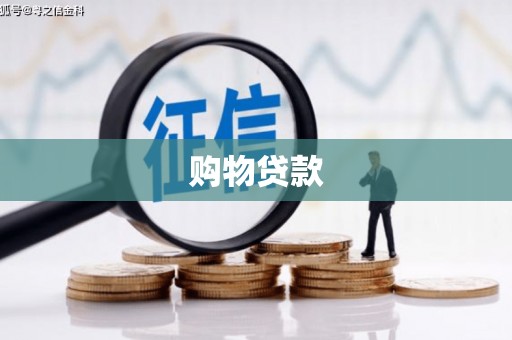 承德购物贷款