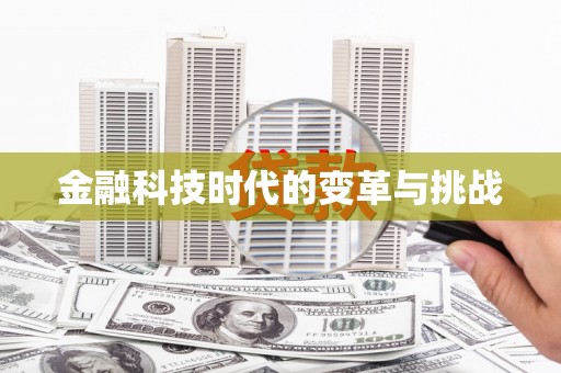 承德金融科技时代的变革与挑战