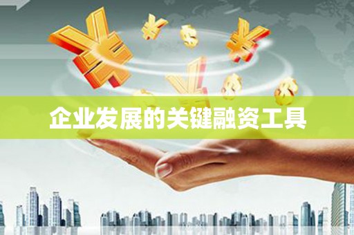 承德企业发展的关键融资工具