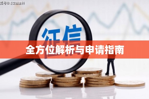 承德全方位解析与申请指南