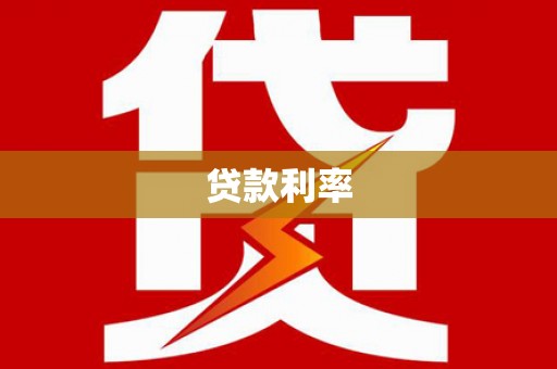 承德贷款利率