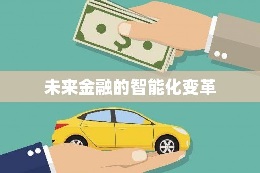 承德未来金融的智能化变革