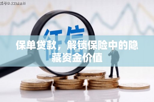 承德保单贷款，解锁保险中的隐藏资金价值