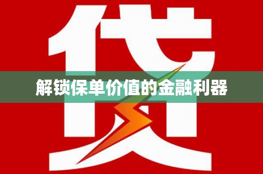 承德解锁保单价值的金融利器