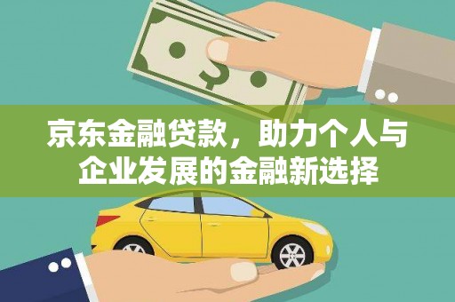 承德京东金融贷款，助力个人与企业发展的金融新选择