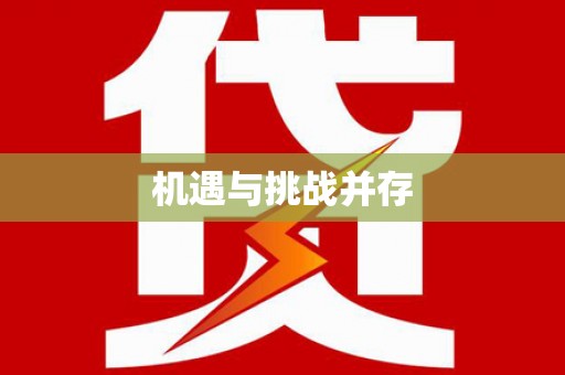 承德机遇与挑战并存