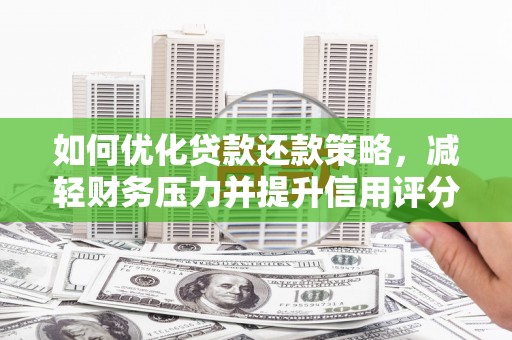 承德如何优化贷款还款策略，减轻财务压力并提升信用评分