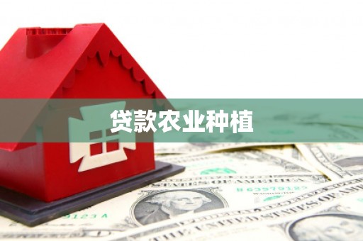 承德贷款农业种植