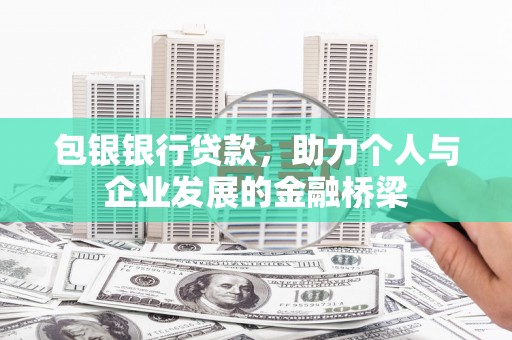承德包银银行贷款，助力个人与企业发展的金融桥梁