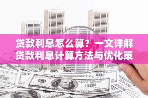 承德贷款利息怎么算？一文详解贷款利息计算方法与优化策略