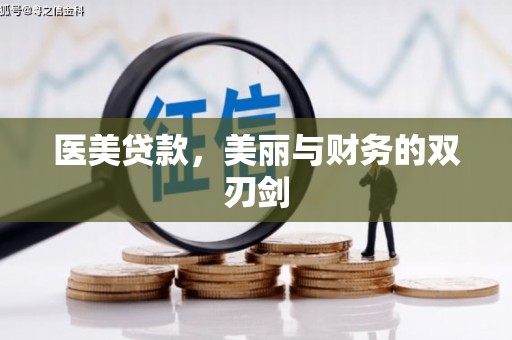 承德医美贷款，美丽与财务的双刃剑