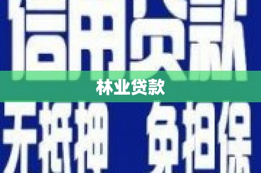 承德林业贷款