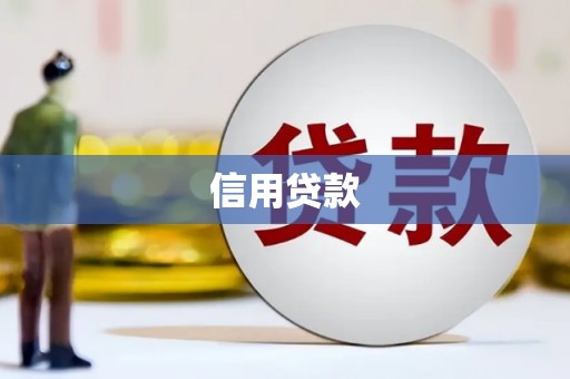 承德信用贷款