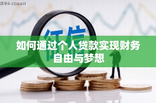 承德如何通过个人贷款实现财务自由与梦想