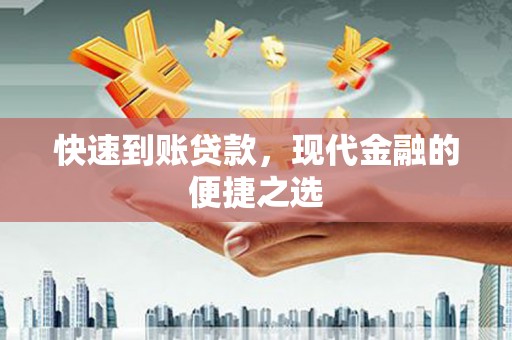 承德快速到账贷款，现代金融的便捷之选
