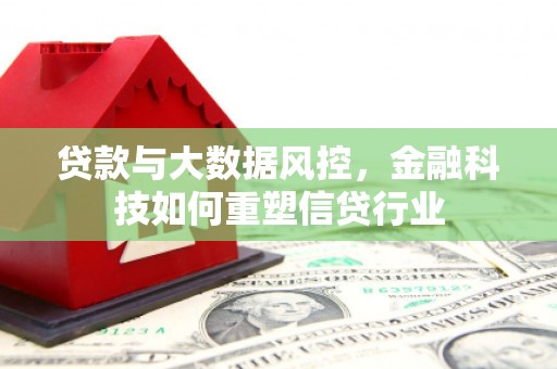 承德贷款与大数据风控，金融科技如何重塑信贷行业
