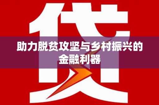 承德助力脱贫攻坚与乡村振兴的金融利器