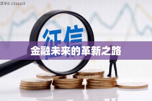 承德金融未来的革新之路