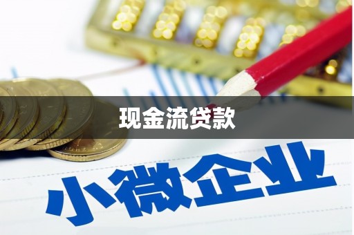 承德现金流贷款