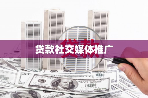 承德贷款社交媒体推广