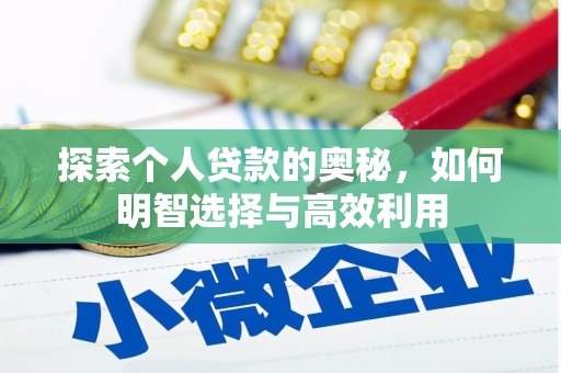 承德探索个人贷款的奥秘，如何明智选择与高效利用