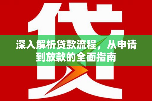 承德深入解析贷款流程，从申请到放款的全面指南