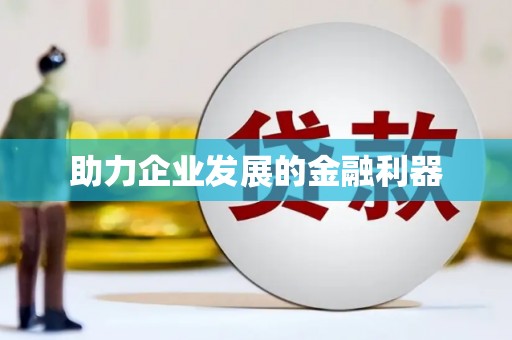 承德助力企业发展的金融利器
