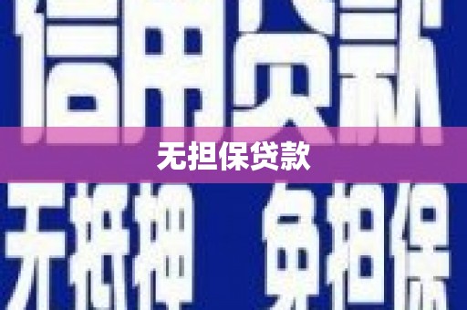 承德无担保贷款