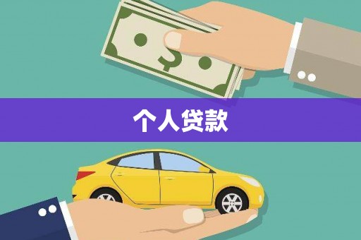 承德个人贷款