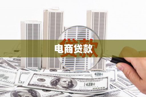 承德电商贷款