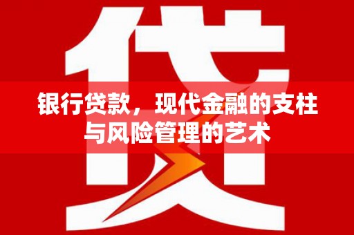 承德银行贷款，现代金融的支柱与风险管理的艺术