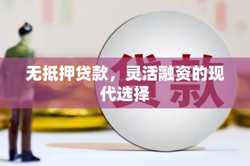 承德无抵押贷款，灵活融资的现代选择