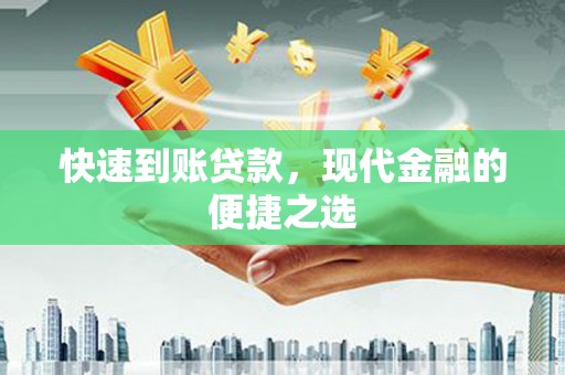 承德快速到账贷款，现代金融的便捷之选