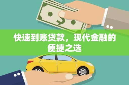 承德快速到账贷款，现代金融的便捷之选