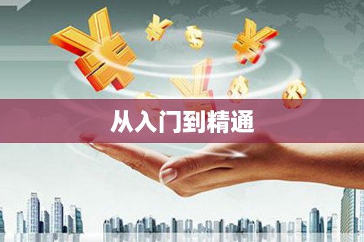 承德从入门到精通