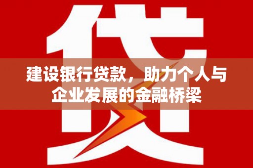 承德建设银行贷款，助力个人与企业发展的金融桥梁