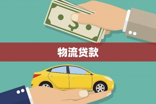 承德物流贷款