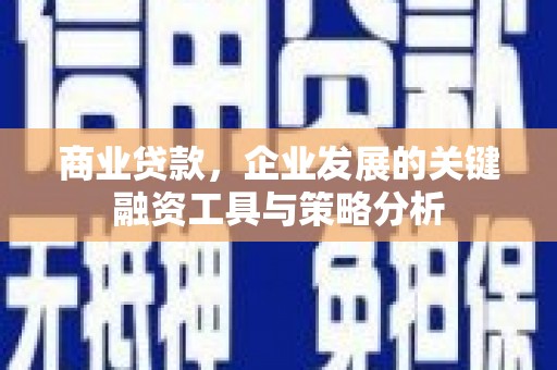 承德商业贷款，企业发展的关键融资工具与策略分析