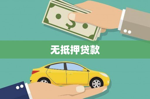 承德无抵押贷款
