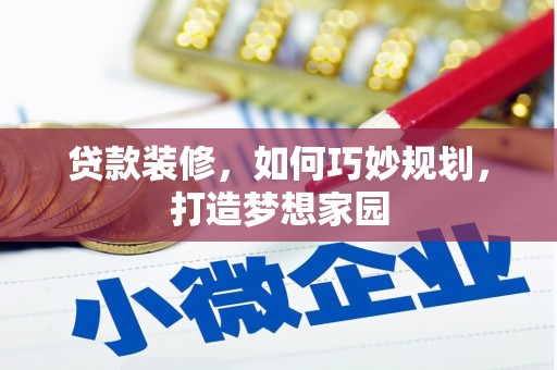 承德贷款装修，如何巧妙规划，打造梦想家园