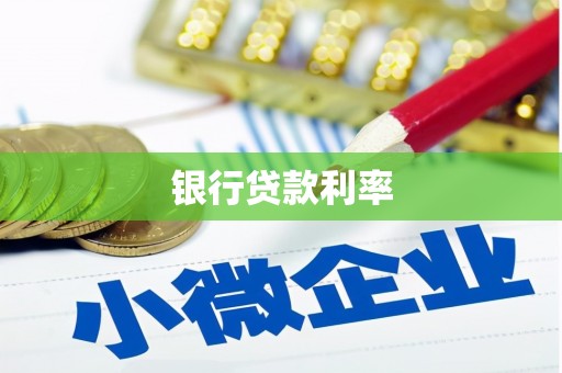承德银行贷款利率