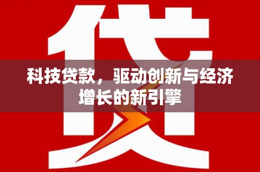 承德科技贷款，驱动创新与经济增长的新引擎