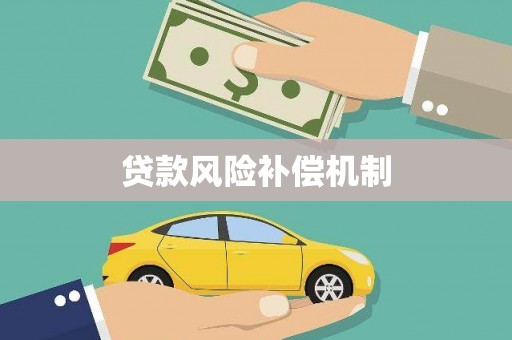 承德贷款风险补偿机制