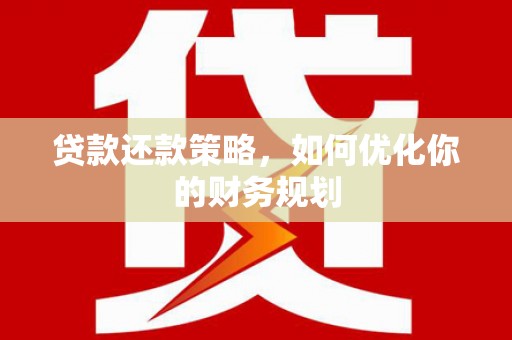 承德贷款还款策略，如何优化你的财务规划